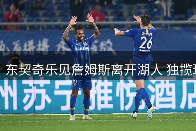 东契奇乐见詹姆斯离开湖人 独揽球权终成头号核心