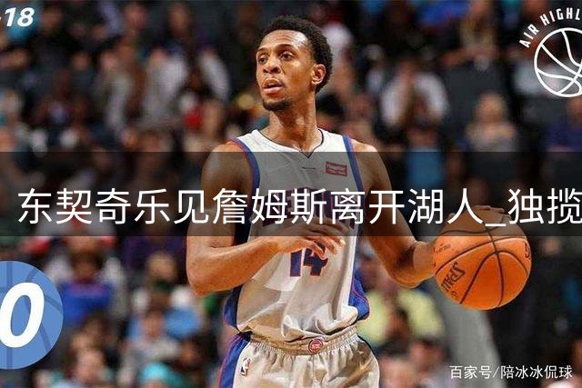东契奇乐见詹姆斯离开湖人 独揽球权终成头号核心