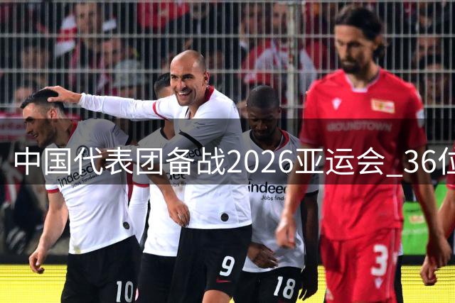 中国代表团备战2026亚运会 36位奥运冠军领衔出战