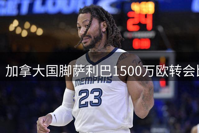 加拿大国脚萨利巴1500万欧转会比利亚雷亚尔