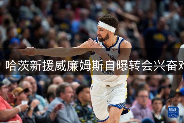 哈茨新援威廉姆斯自曝转会兴奋难眠 期待主场首秀建功