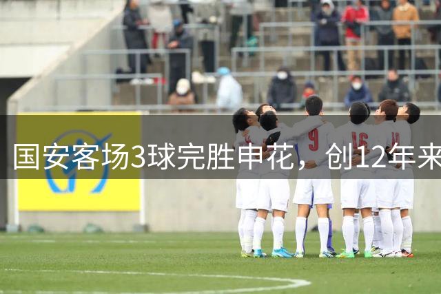 国安客场3球完胜申花，创12年来最大分差