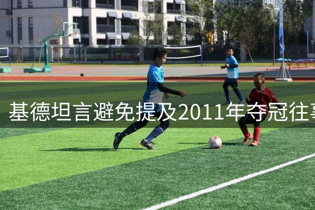 基德坦言避免提及2011年夺冠往事 称詹姆斯会主动谈起