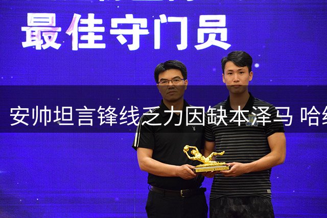 安帅坦言锋线乏力因缺本泽马 哈维盛赞莱万融入迅速