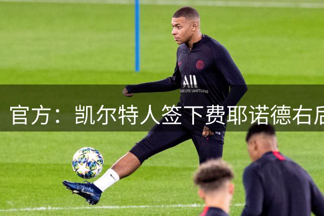 官方：凯尔特人签下费耶诺德右后卫洛托姆巴，双方签约1年