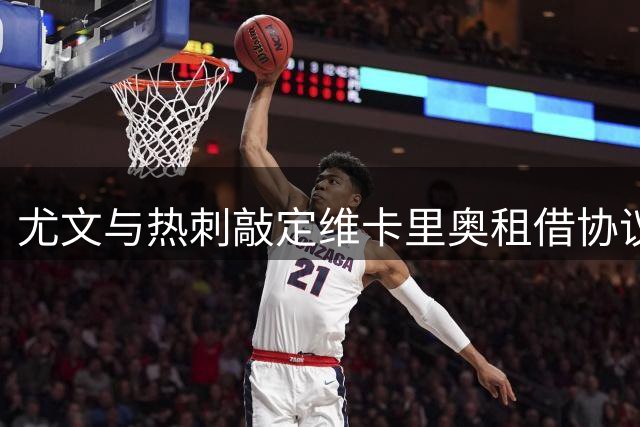 尤文与热刺敲定维卡里奥租借协议 含选择性买断条款