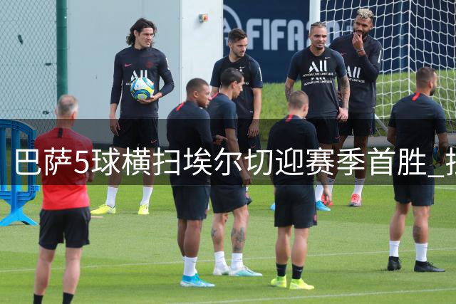 巴萨5球横扫埃尔切迎赛季首胜 拉菲尼亚费尔明双双梅开二度