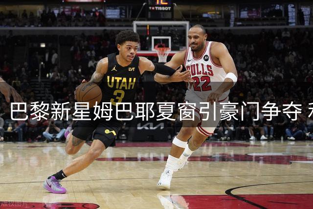 巴黎新星姆巴耶夏窗引豪门争夺 利物浦多特展开抢人大战