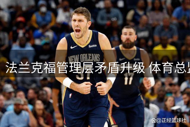 法兰克福管理层矛盾升级 体育总监克勒舍恐提前离任