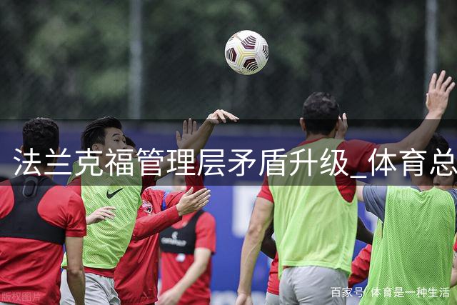 法兰克福管理层矛盾升级 体育总监克勒舍恐提前离任