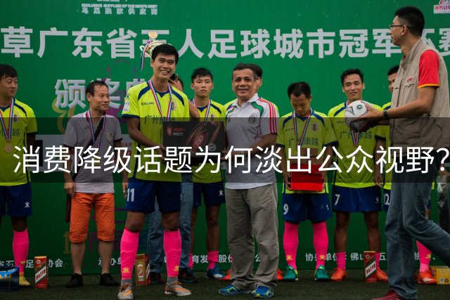 消费降级"话题为何淡出公众视野？