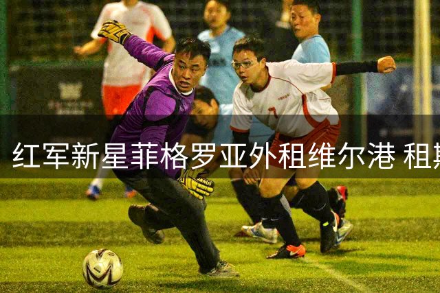 红军新星菲格罗亚外租维尔港 租期两年