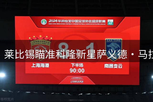 莱比锡瞄准科隆新星萨义德·马拉 5000万欧报价方案曝光