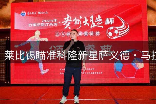 莱比锡瞄准科隆新星萨义德·马拉 5000万欧报价方案曝光