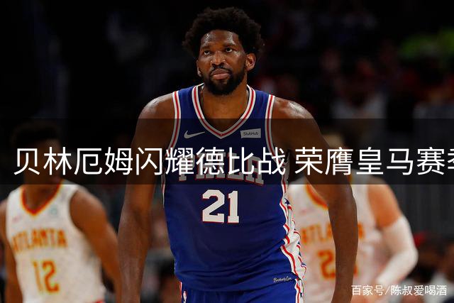 贝林厄姆闪耀德比战 荣膺皇马赛季首胜最佳球员