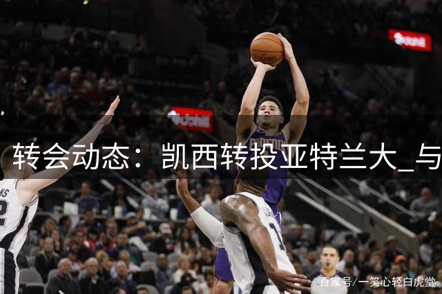转会动态：凯西转投亚特兰大 与尤文谈判无果而终