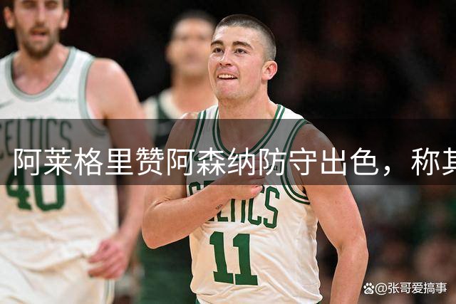 阿莱格里赞阿森纳防守出色，称其攻守兼备