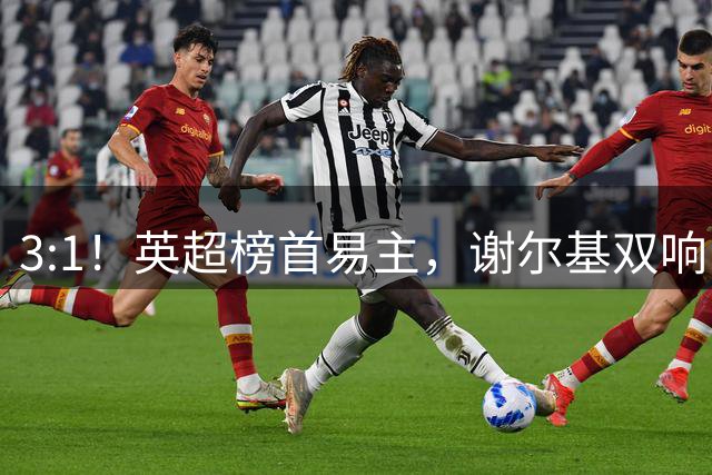 3:1！英超榜首易主，谢尔基双响，曼城领先水晶宫，两连胜将登顶