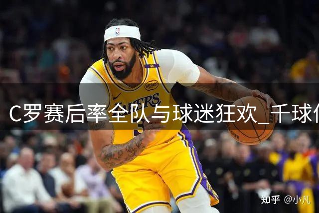 C罗赛后率全队与球迷狂欢 千球伟业仅差24球